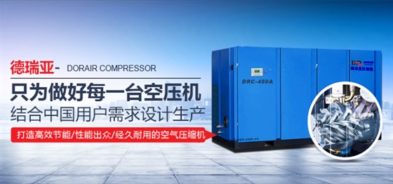 德瑞亞空壓機(jī)高效節(jié)能