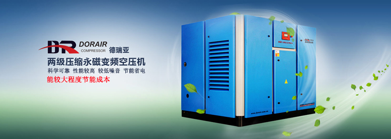 德瑞亞節(jié)能空壓機(jī)