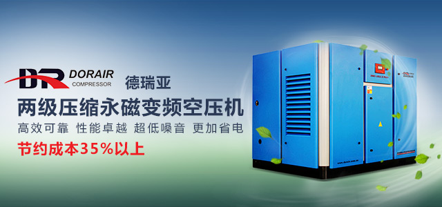 德瑞亞節(jié)能空壓機(jī) 德瑞亞節(jié)能空壓機(jī)